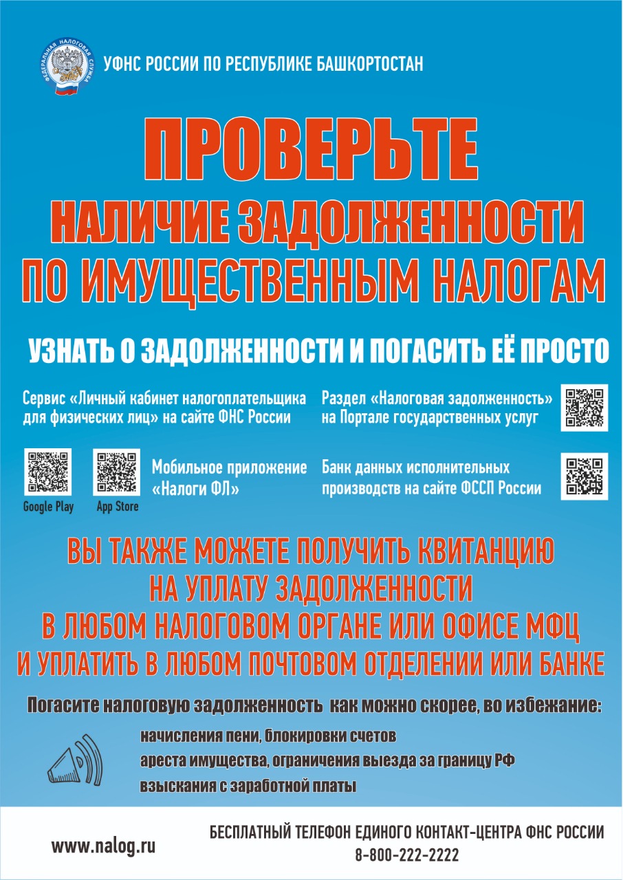 ПРОВЕРЬТЕ НАЛИЧИЕ ЗАДОЛЖЕННОСТИ ПО ИМУЩЕСТВЕННЫМ ГАЛОГАМ – Администрация  сельского поселения Серафимовский сельсовет